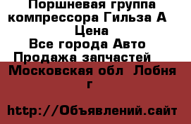  Поршневая группа компрессора Гильза А 4421300108 › Цена ­ 12 000 - Все города Авто » Продажа запчастей   . Московская обл.,Лобня г.